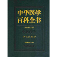 中华医学百科全书·中药制剂学