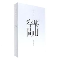 某用空间