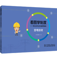 看图学制度——图说变电运检通用制度