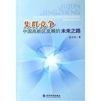 集群竞争-中国高新区发展的未来之路