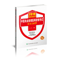 2018执医考试丛书-2018年执业医师资格考试 中医执业助理医师资格考试采分点必背(2018年)