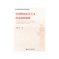 中国特色社会主义历史进程初探