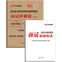 四川公务员面试用书中公2018四川省公务员录用考试辅导教材面试冲刺卷