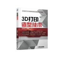 3D打印造型技术