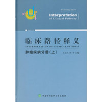 临床路径释义·肿瘤疾病分册（上）