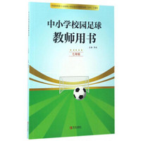 中小学校园足球教师用书（七年级）