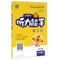 小学英语听力能手（附光盘 三年级下 PEP版）