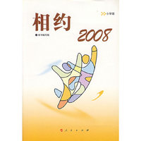 相约2008——小学版