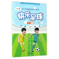 快乐足球（四年级上册）/中小学校园足球学生用书