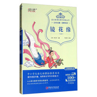 镜花缘(珍藏版 无障碍阅读)/语文新课标课外阅读丛书