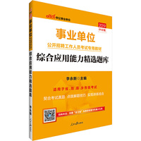 事业单位考试中公2019事业单位公开招聘工作人员考试专用教材综合应用能力精选题库