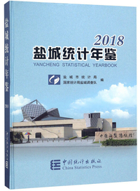 盐城统计年鉴（2018）
