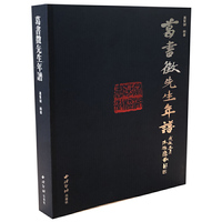 葛书徵先生年谱
