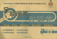 2018秋全能闯关冲刺卷：七年级英语上（RJ版）