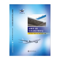 运输类飞机结冰的适航审定  大飞机出版工程