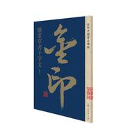 金印·怀素草书千字文