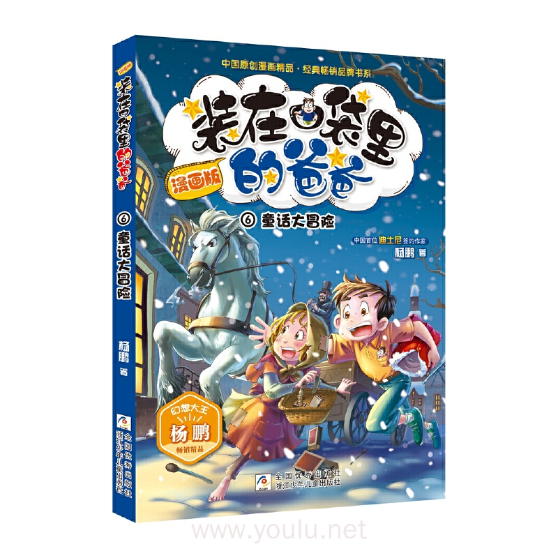 装在口袋里的爸爸:童话大冒险(漫画版)