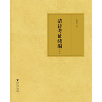 清诗考证续编