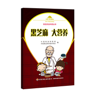 黑芝麻 大营养－食品安全科普丛书