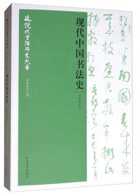 现代中国书法史/近现代书法研究大系