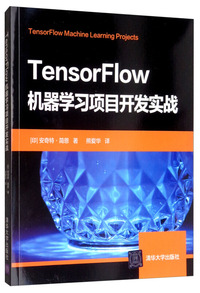 TensorFlow机器学习项目开发实战