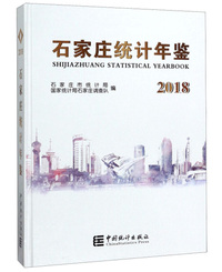 石家庄统计年鉴2018（附光盘 汉英对照）