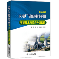 火电厂节能减排手册  节能技术与综合升级改造（第二版）