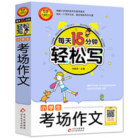 每天15分钟 轻松写小学生考场作文 名师视频讲解