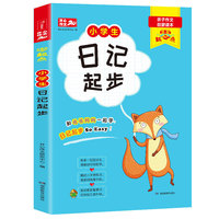零起点 小学生日记起步 一二三年级适用 亲子作文启蒙读本 开心作文