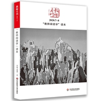 “教师阅读学”读本（2020年教师月刊7.8月合刊） 大夏书系