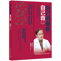 自己的癌症自己救