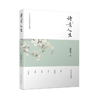 诗意人生（古典文学专家莫砺锋为你解读风雨人生的诗意生存指南）
