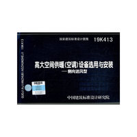 高大空间供暖（空调）设备选用与安装——侧向送风型19K413