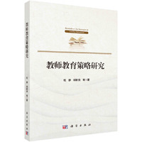 教师教育策略研究