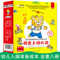 我爱上幼儿园 共8本.教会.这样做.不在.不行了.朋友.爱上.拜拜.不怕 小笨熊