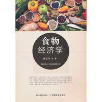 食物经济学