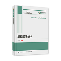 国之重器出版工程 触控显示技术