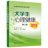 大学生心理健康教程(彭雷 )（第三版）