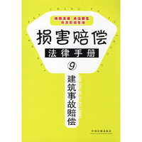 建筑事故赔偿(损害赔偿法律手册)
