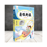 全脑图书·暑假衔接 培优100分 4升5年级四升五年级数学