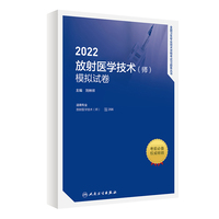 人卫版·2022放射医学技术（师）模拟试卷·2022新版·职称考试