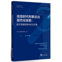 信息时代刑事法治现代化探索：阮方民教授荣休纪念文集