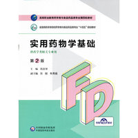 实用药物学基础(第2版)(高等职业教育药学类与食品药品类专业第四轮教材)
