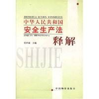 中华人民共和国安全生产法释解