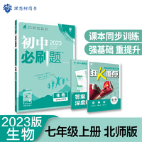 初中必刷题 生物七年级初一上册 BS北师版 初中同步练习题理想树2023版
