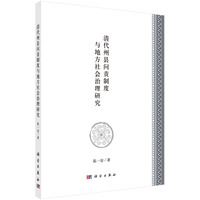 清代州县问责制度与地方社会治理研究