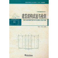 建筑结构试验与检测
