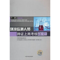 环境监测人员持证上岗考核试题集 下册 （第五版）