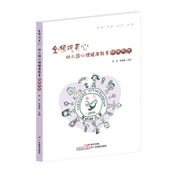 全领域育心：幼儿园心理健康教育环境创设