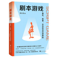 剧本游戏：角色、故事、交互性及沉浸体验